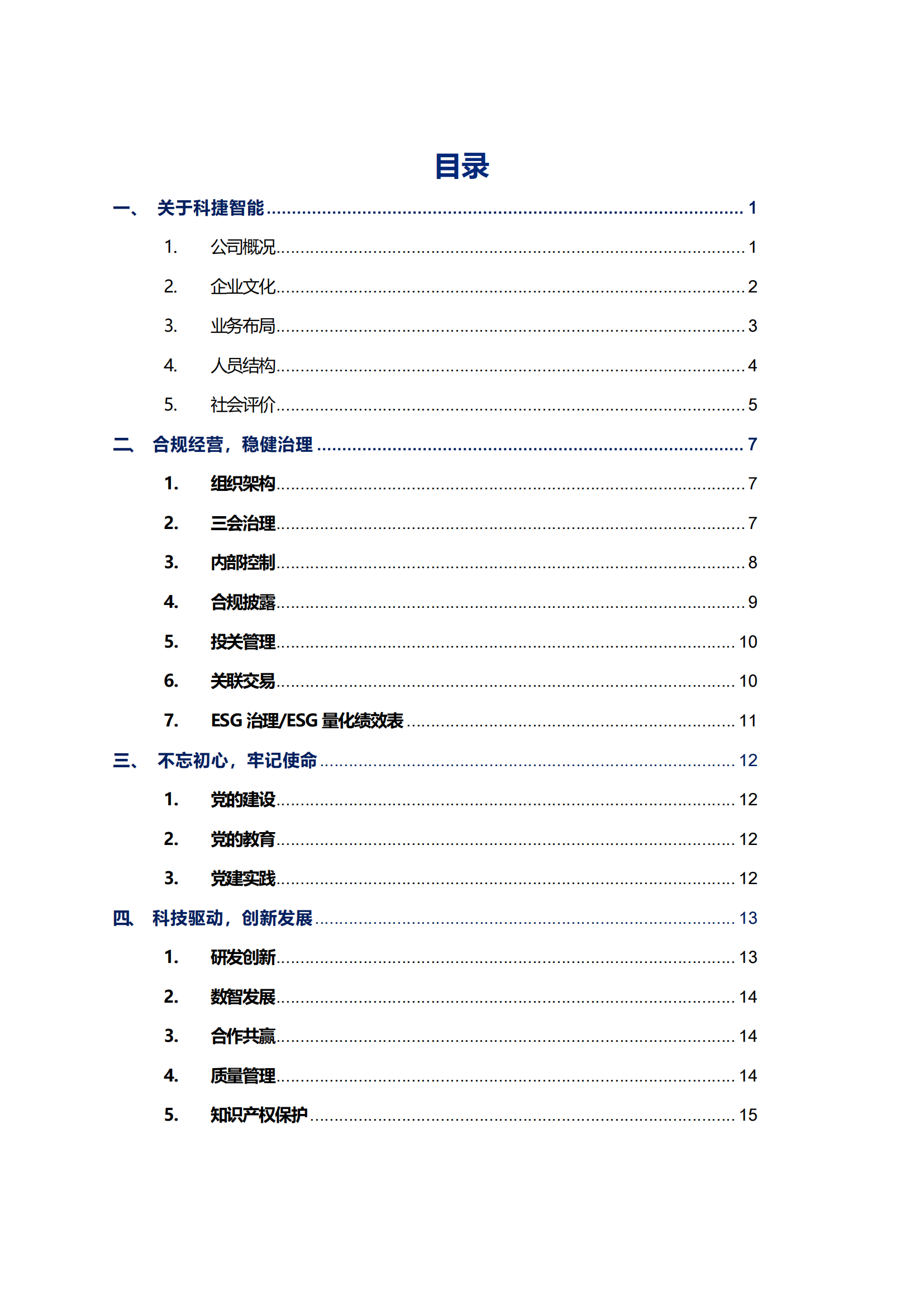 ky开元智能科技股份有限公司2023年ESG报告_02